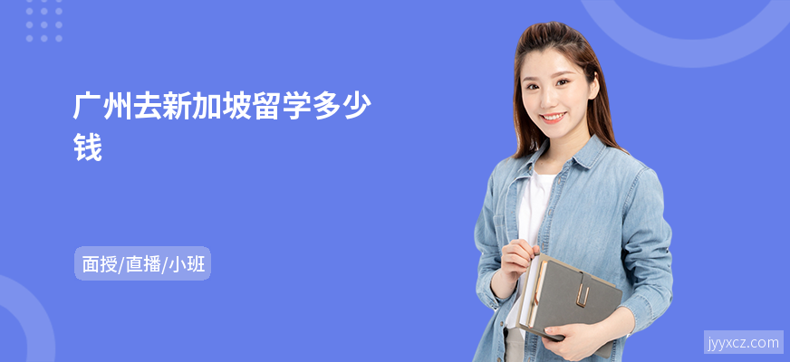 广州去新加坡留学多少钱