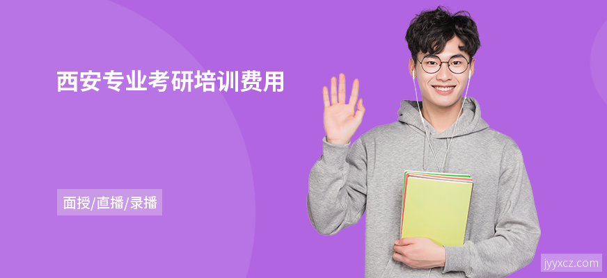 西安专业考研培训费用