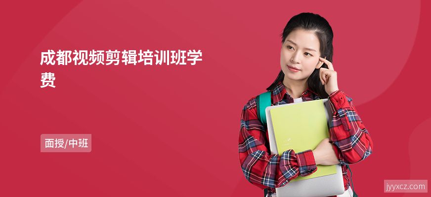 成都视频剪辑培训班学费