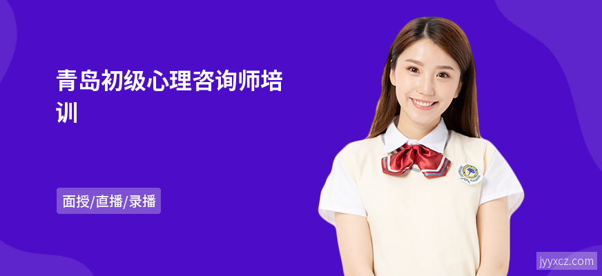 青岛初级心理咨询师培训