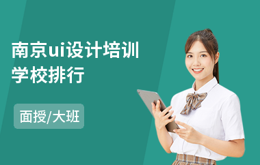 南京ui设计培训学校排行(uiue设计培训)