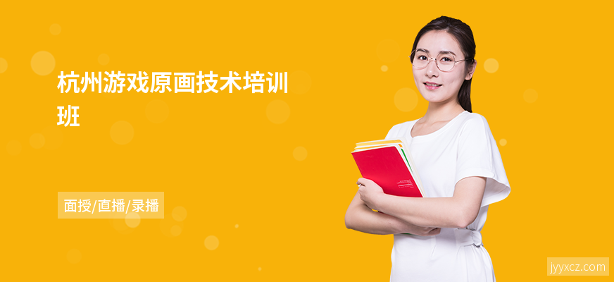 杭州游戏原画技术培训班