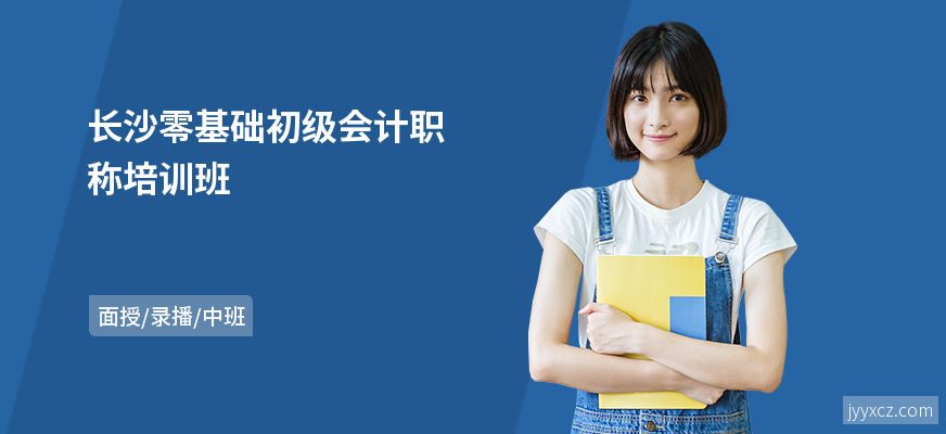 长沙零基础初级会计职称培训班