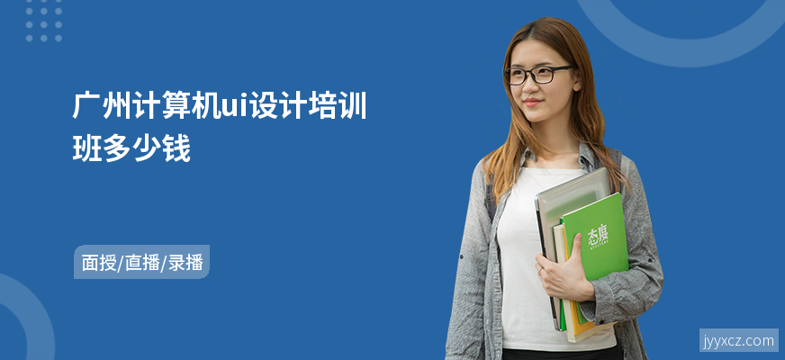 广州计算机ui设计培训班多少钱