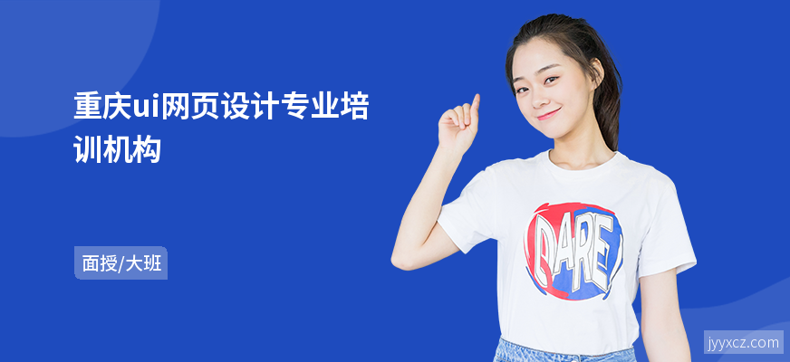 重庆ui网页设计专业培训机构