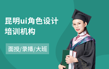 昆明ui角色设计培训机构