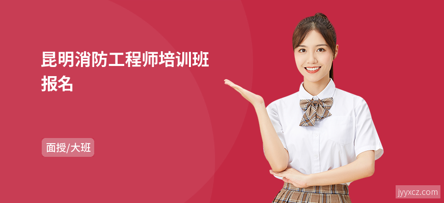 昆明消防工程师培训班报名