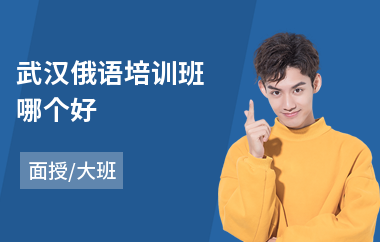 武汉俄语培训班哪个好