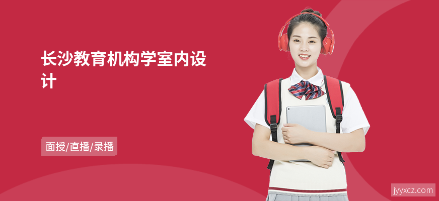 长沙教育机构学室内设计