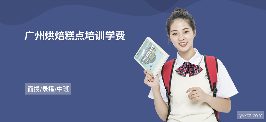 广州烘焙糕点培训学费
