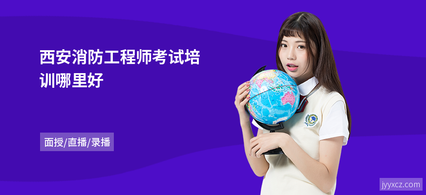 西安消防工程师考试培训哪里好