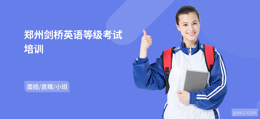 郑州剑桥英语等级考试培训