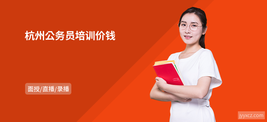 杭州公务员培训价钱
