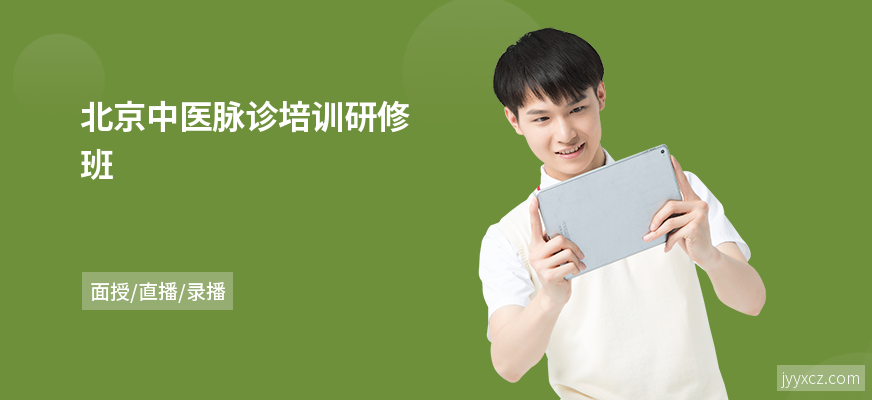 北京中医脉诊培训研修班