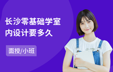 长沙零基础学室内设计要多久(室内设计专业培训学校)