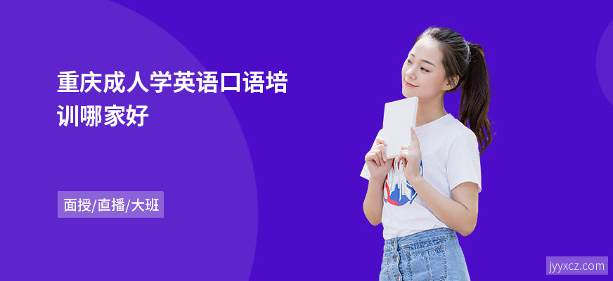 重庆成人学英语口语培训哪家好
