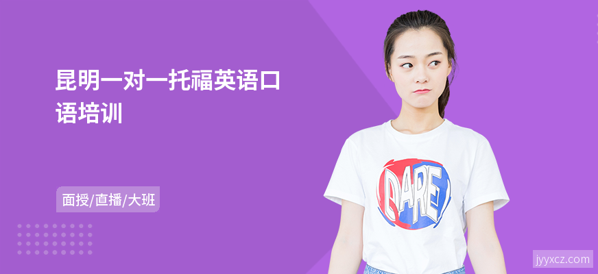 昆明一对一托福英语口语培训
