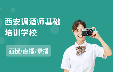 西安调酒师基础培训学校(调酒师短期快速培训)
