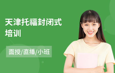 天津托福封闭式培训