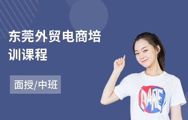 东莞外贸电商培训课程