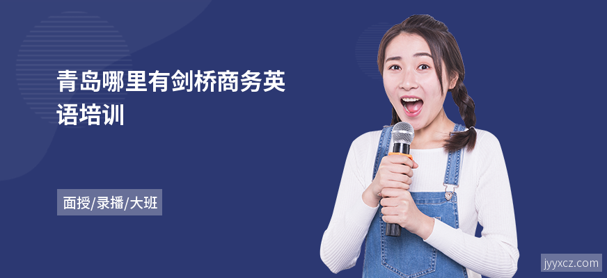 青岛哪里有剑桥商务英语培训
