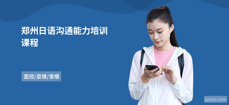 郑州日语沟通能力培训课程