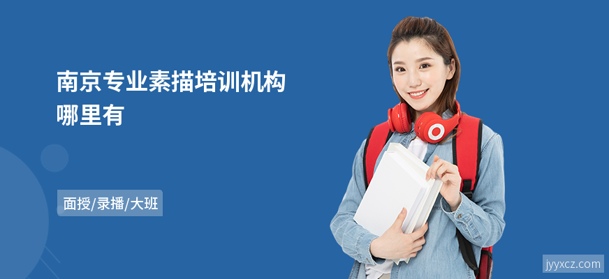 南京专业素描培训机构哪里有