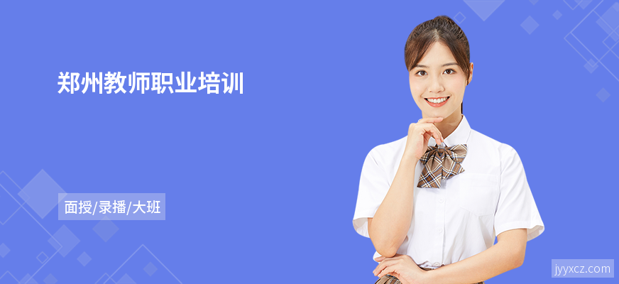 郑州教师职业培训