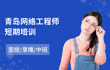 青岛网络工程师短期培训(it网络工程师培训课程)