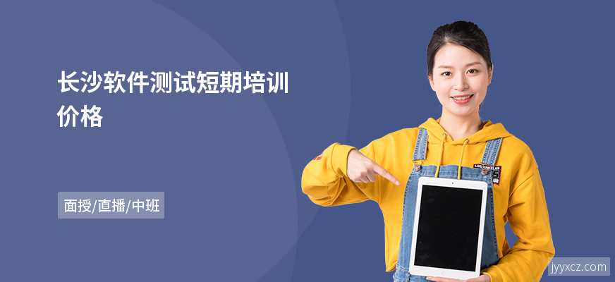 长沙软件测试短期培训价格