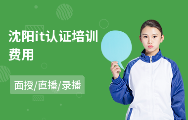 沈阳it认证培训费用