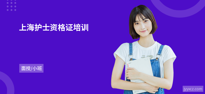 上海护士资格证培训