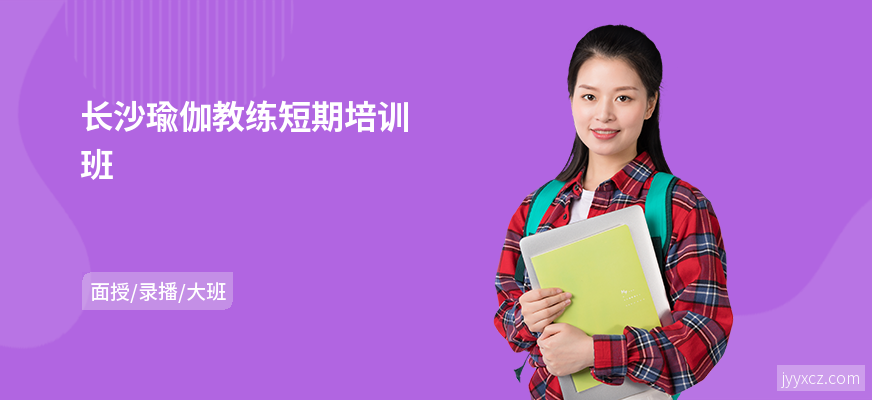 长沙瑜伽教练短期培训班