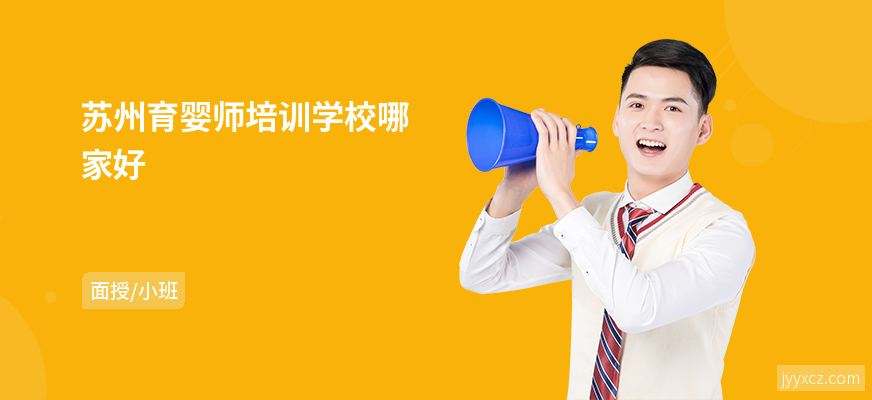 苏州育婴师培训学校哪家好