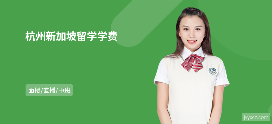 杭州新加坡留学学费