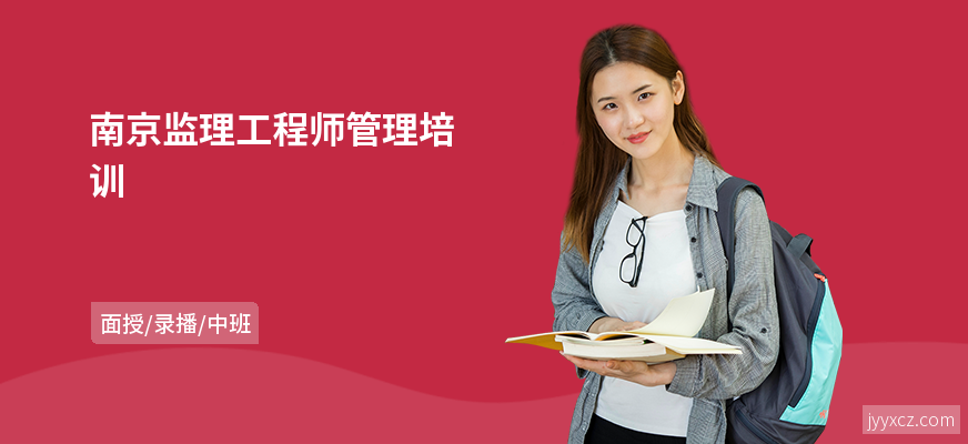 南京监理工程师管理培训