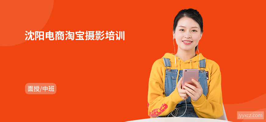 沈阳电商淘宝摄影培训