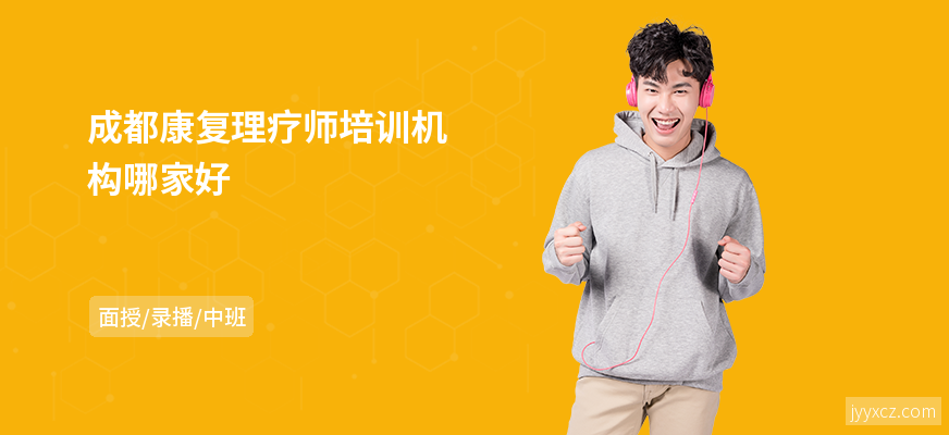 成都康复理疗师培训机构哪家好