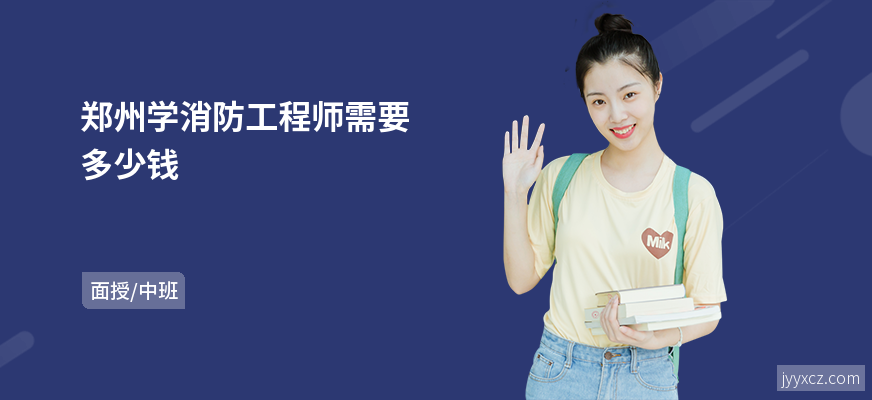 郑州学消防工程师需要多少钱