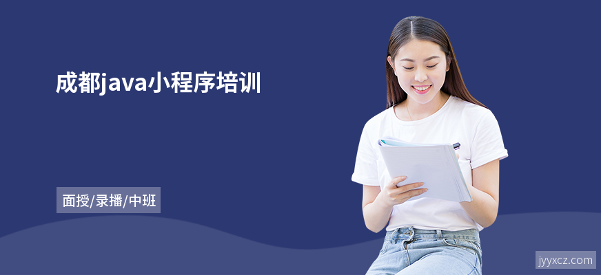 成都java小程序培训