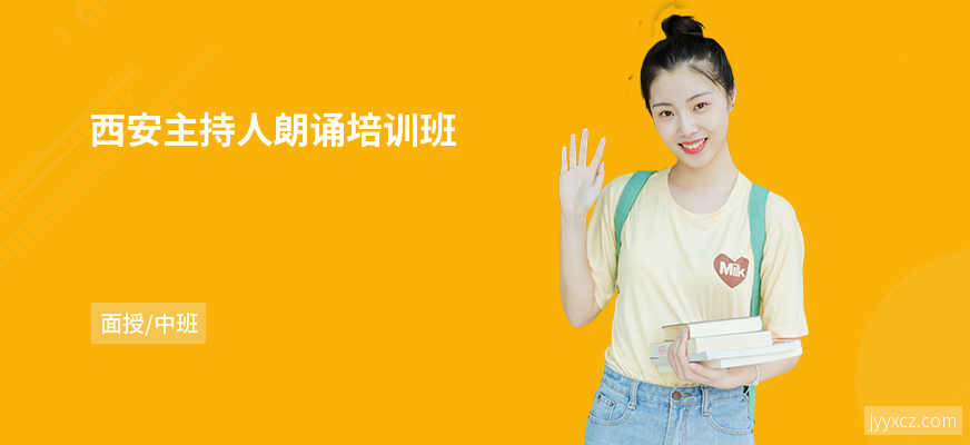 西安主持人朗诵培训班