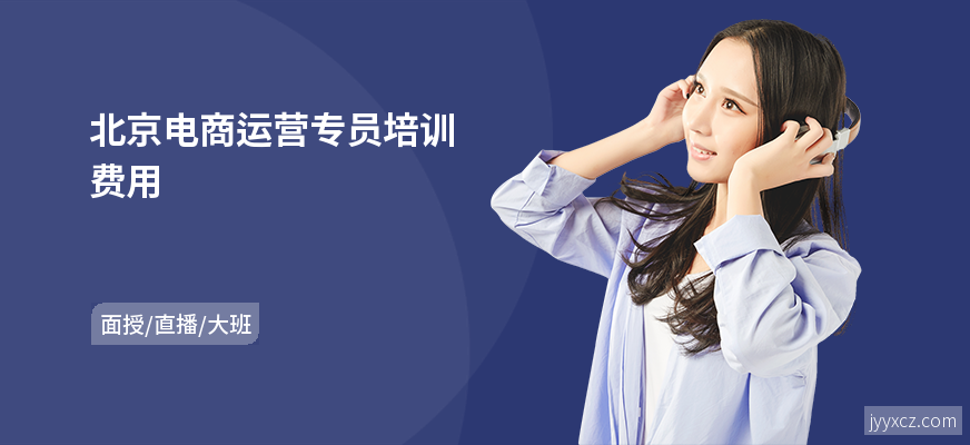 北京电商运营专员培训费用
