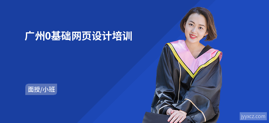 广州0基础网页设计培训