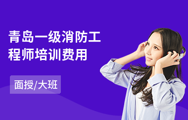 青岛一级消防工程师培训费用