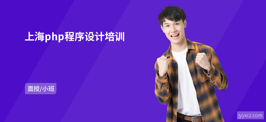 上海php程序设计培训