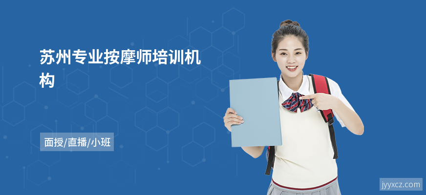 苏州专业按摩师培训机构