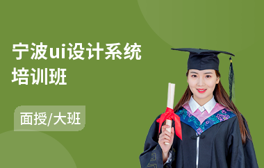 宁波ui设计系统培训班