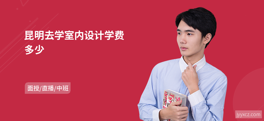 昆明去学室内设计学费多少