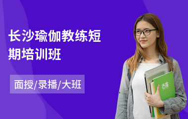 长沙瑜伽教练短期培训班