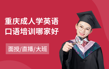 重庆成人学英语口语培训哪家好(成人英语培训机构哪家好)